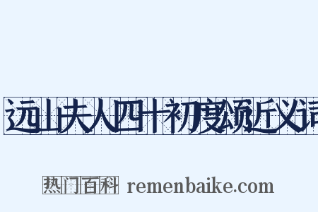 远山夫人四十初度颂近义词是什么意思的图片